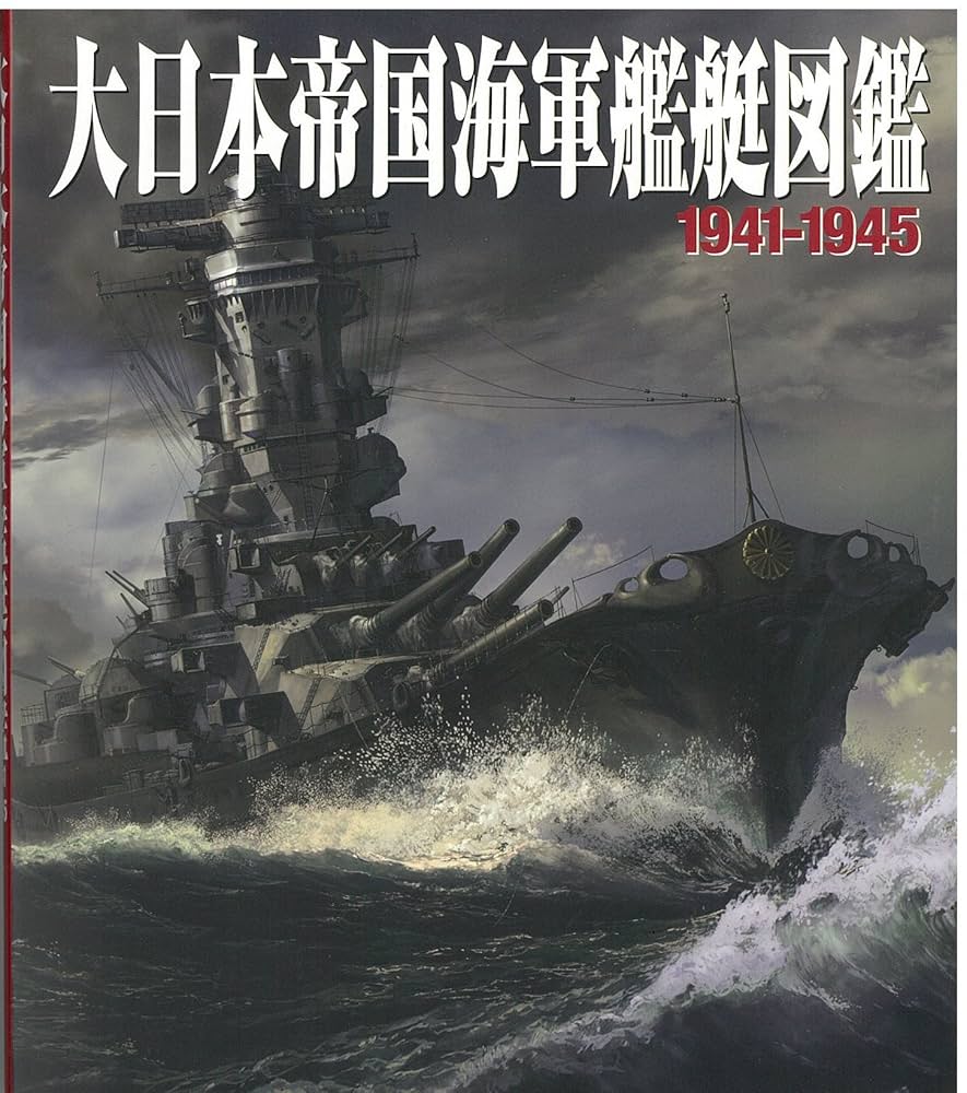 大和・赤城と日本の軍艦 : 大日本帝国海軍艦艇図鑑 Amazon.co.jp: 大和・赤城と日本の軍艦 新装版: 大日本帝国海軍